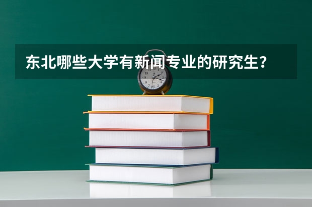 东北哪些大学有新闻专业的研究生？