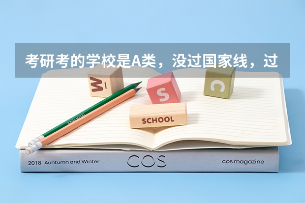 考研考的学校是A类，没过国家线，过了B类的国家线，该怎么办