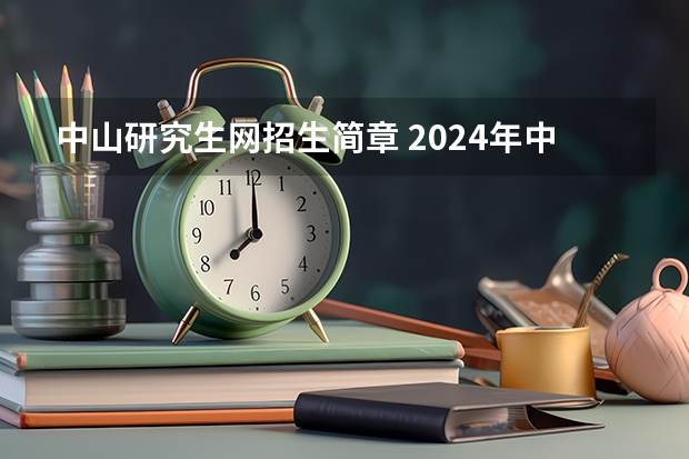 中山研究生网招生简章 2024年中山大学非全日制研究生招生简章