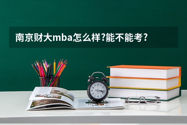 南京财大mba怎么样?能不能考?