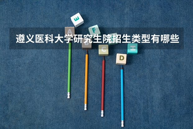 遵义医科大学研究生院招生类型有哪些
