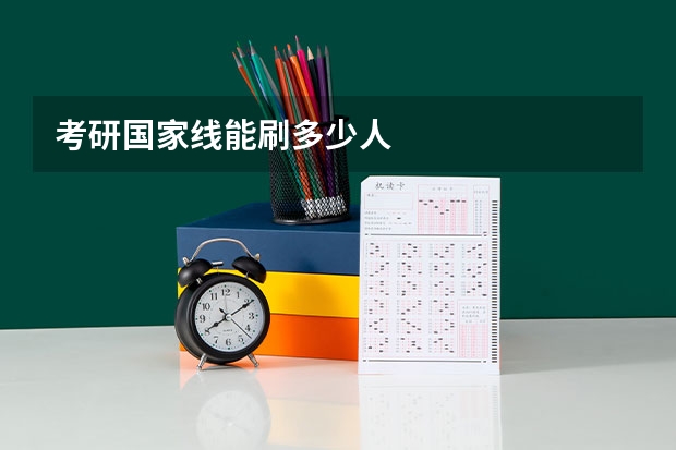 考研国家线能刷多少人