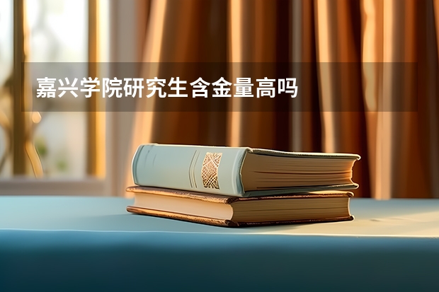 嘉兴学院研究生含金量高吗