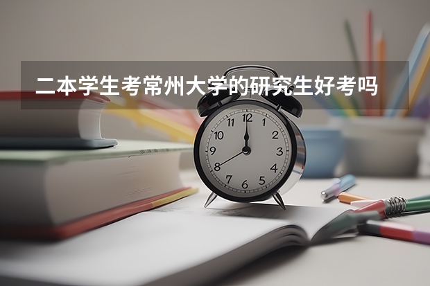 二本学生考常州大学的研究生好考吗