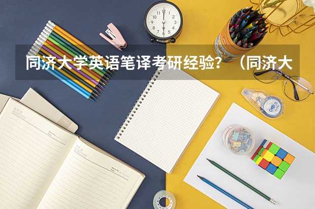 同济大学英语笔译考研经验？（同济大学研究生英语免修条件）