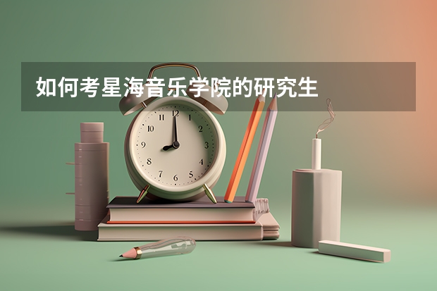 如何考星海音乐学院的研究生