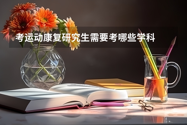 考运动康复研究生需要考哪些学科