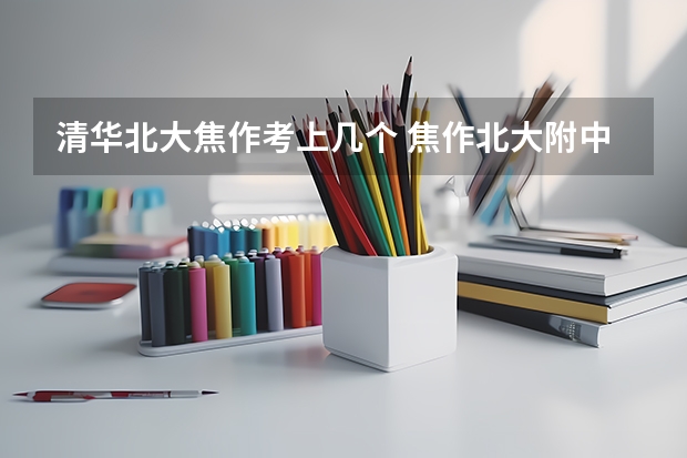 清华北大焦作考上几个 焦作北大附中宏志班分数线
