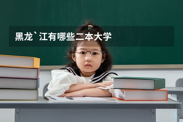 黑龙`江有哪些二本大学