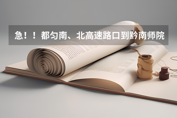 急！！都匀南、北高速路口到黔南师院各怎么走？