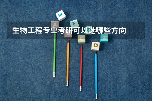 生物工程专业考研可以选哪些方向
