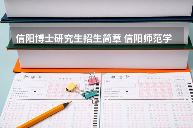 信阳博士研究生招生简章 信阳师范学院研究生官网