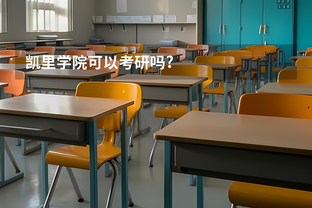 凯里学院可以考研吗?