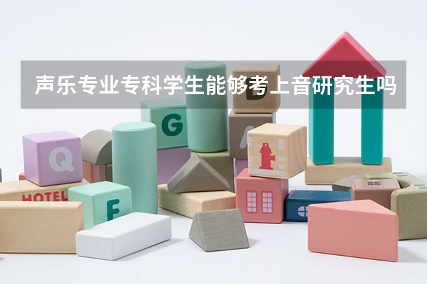 声乐专业专科学生能够考上音研究生吗?要不要加试其它科目?