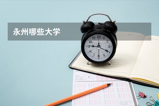 永州哪些大学