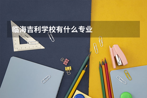 临海吉利学校有什么专业