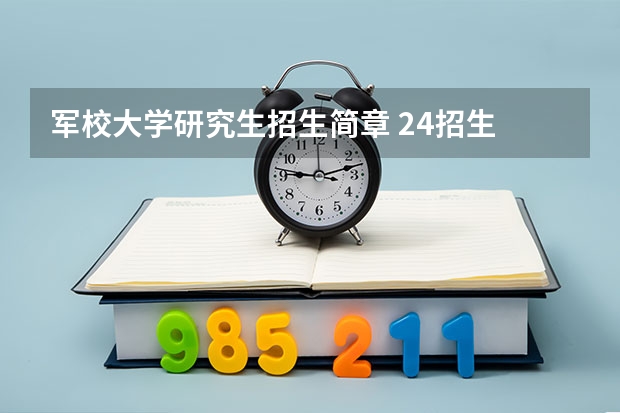 军校大学研究生招生简章 24招生 | 国防科技大学2024年博士研究生招生简章