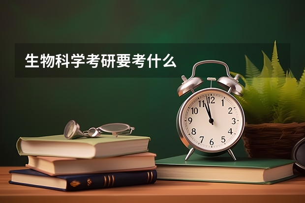 生物科学考研要考什么