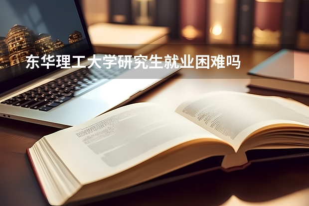 东华理工大学研究生就业困难吗