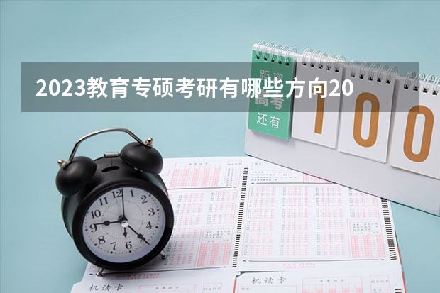 2023教育专硕考研有哪些方向2023教育专硕考研国家线会上涨吗?
