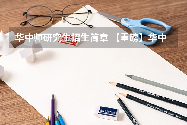 华中师研究生招生简章 【重磅】华中师范大学2024年招收攻读教育博士（专业学位）研究生招生简章