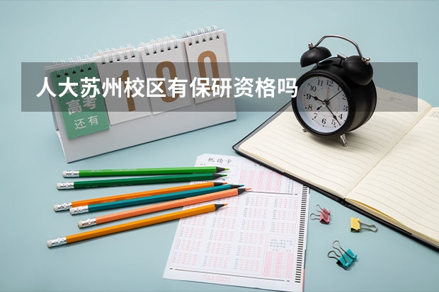 人大苏州校区有保研资格吗