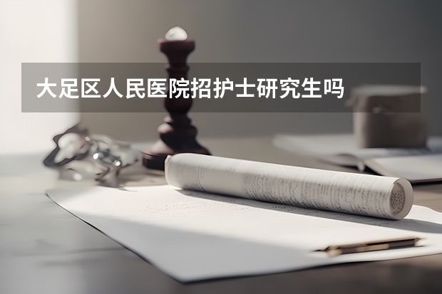 大足区人民医院招护士研究生吗