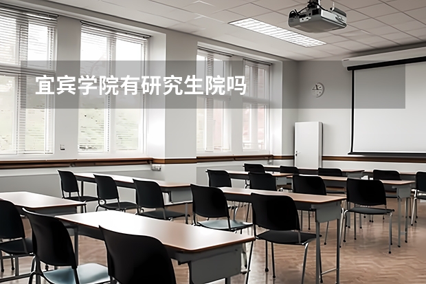 宜宾学院有研究生院吗