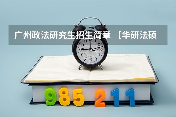 广州政法研究生招生简章 【华研法硕】2024昆明理工大学招生简章非法学27人,法学28人