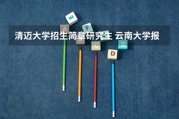 清迈大学招生简章研究生 云南大学报考政策解读