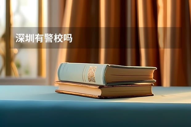 深圳有警校吗