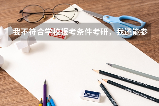 我不符合学校报考条件考研，我还能参加考试吗?