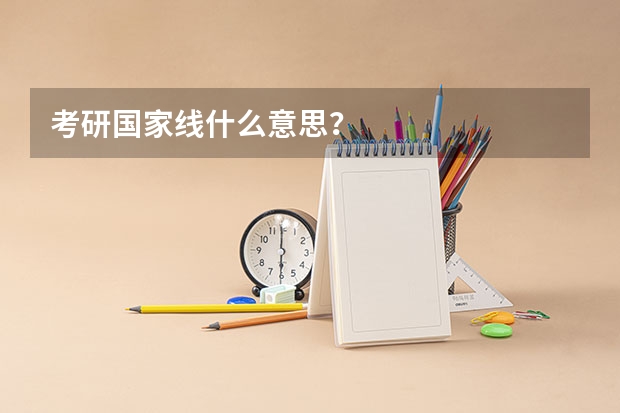 考研国家线什么意思?