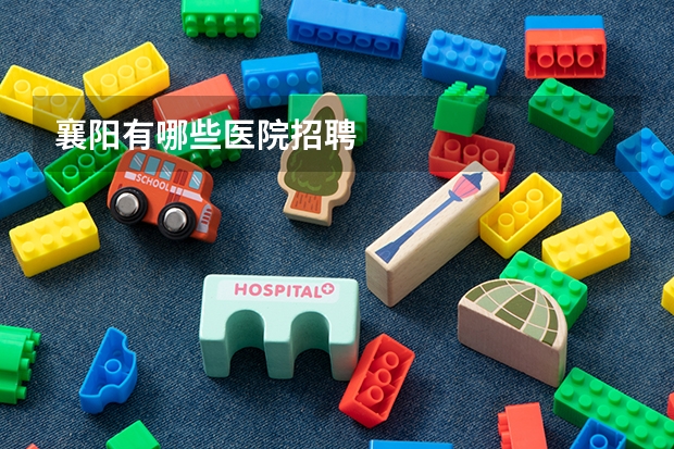 襄阳有哪些医院招聘