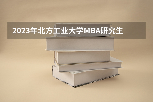 2023年北方工业大学MBA研究生的专业方向有哪些？