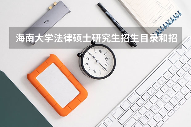海南大学法律硕士研究生招生目录和招生简章 院校分析|2024年海南大学美术与设计学院研究生招生信息