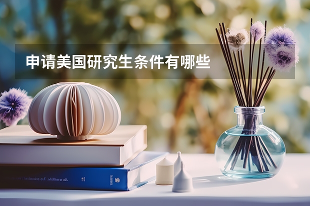 申请美国研究生条件有哪些