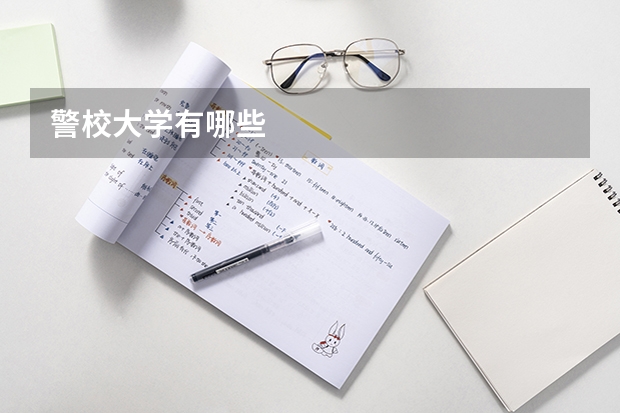 警校大学有哪些