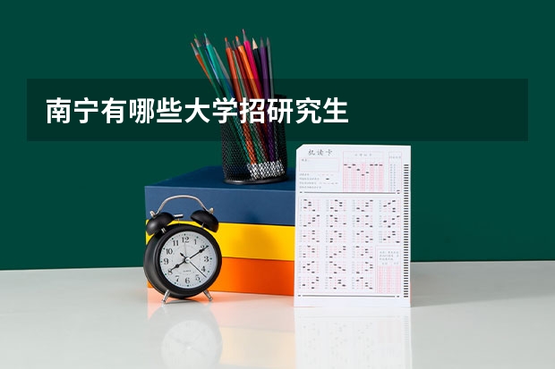 南宁有哪些大学招研究生