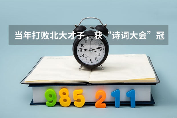 当年打败北大才子，获“诗词大会”冠军的外卖小哥，现状如何？