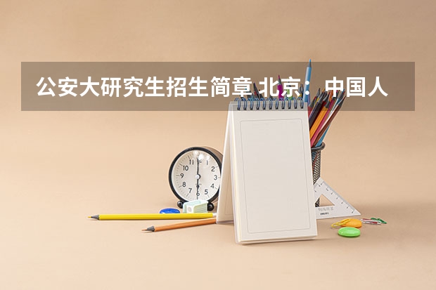 公安大研究生招生简章 北京:中国人民公安大学博士研究生招生简章