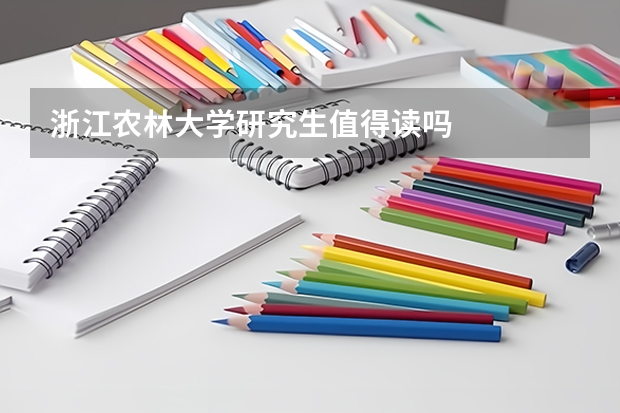 浙江农林大学研究生值得读吗