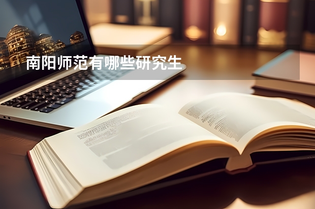 南阳师范有哪些研究生