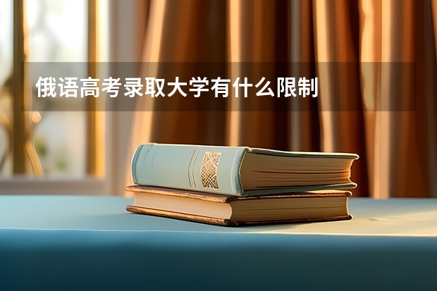 俄语高考录取大学有什么限制