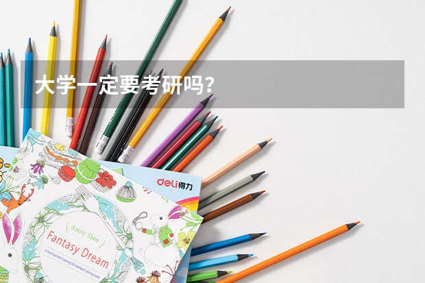 大学一定要考研吗？