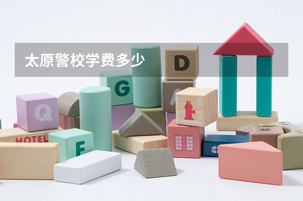 太原警校学费多少
