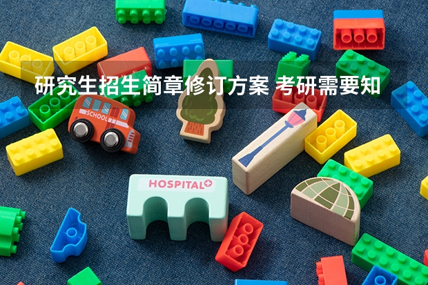 研究生招生简章修订方案 考研需要知道的20个时间节点？