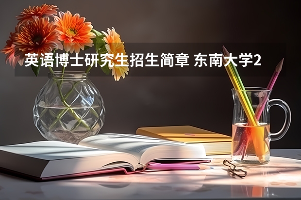 英语博士研究生招生简章 东南大学2024年全日制博士研究生招生简章
