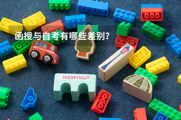 函授与自考有哪些差别？