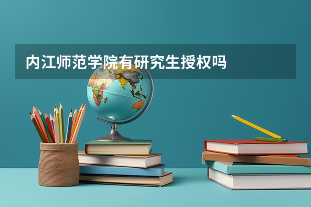 内江师范学院有研究生授权吗